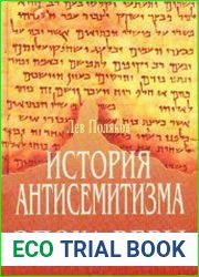 История антисемитизма. Том 1. Эпоха Веры