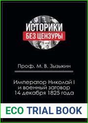 Император Николай I и военный заговор 14 декабря 1825 года