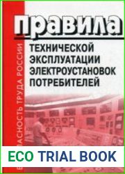 Правила Технической Эксплуатации Электроустановок Потребителей (ПТЭЭП). Билеты. 4 Группа (Аудиокнига)