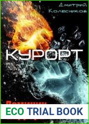 Доминик Каррера. Курорт