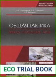 Общая тактика Взвод, отделение, танк