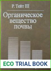 Органическое вещество почвы
