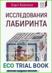 Исследования лабиринта