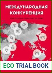 Международная конкуренция Конкурентные преимущества стран