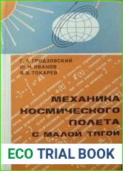 Механика космического полета с малой тягой
