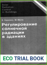Регулирование солнечной радиации в зданиях