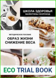 Образ жизни. Снижение веса. Методическое пособие
