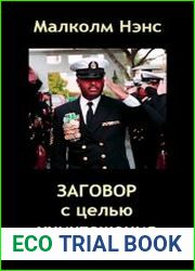 Заговор с целью уничтожения демократии