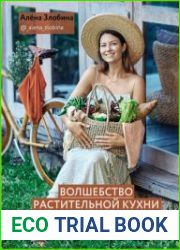 Волшебство растительной кухни. Как готовить любовь