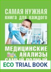 Медицинские анализы. Самый полный справочник