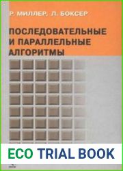 Последовательные и параллельные алгоритмы общий подход