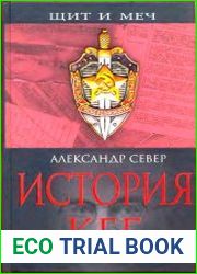 История КГБ