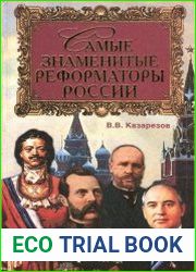 Самые знаменитые реформаторы России