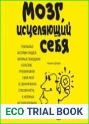 Мозг, исцеляющий себя. Реальные истории людей, которые победили болезни, преобразили свой мозг и обнаружили способности, о которых не подозревали (Аудиокнига)
