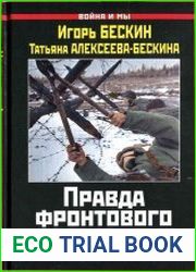 Правда фронтового разведчика. 27 месяцев на передовой