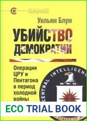 Убийство демократии операции ЦРУ и Пентагона в период холодной войны