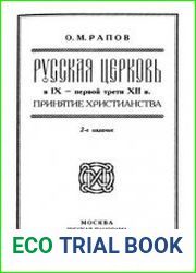 Русская церковь в IX - первой трети XII в. Принятие христианства