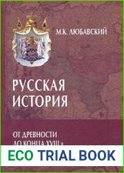 Русская история от древности до конца XVIII в.