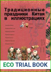 Традиционные праздники Китая в иллюстрациях