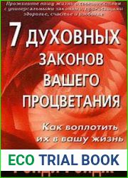 7 духовных законов вашего процветания