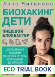 Биохакинг. Дети. Пищевой блокбастер