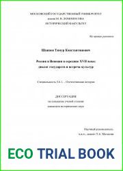 Россия и Венеция в середине XVII века диалог государств и встреча культур
