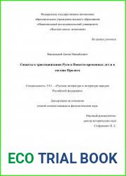 Сюжеты о христианизации Руси в Повести временных лет и в составе Пролога