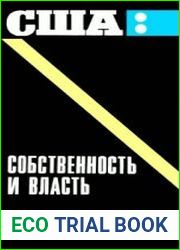 США собственность и власть