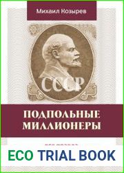 Подпольные миллионеры. Вся правда о частном бизнесе в СССР