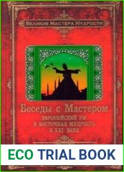 Беседы с Мастером. Европейский ум и восточная мудрость в XXI веке. На стыке Востока и Запада