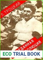 Преданная революция Что такое СССР и куда он идет?