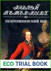 Былой Петербург. Екатерининский век