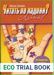 Читать по ладони. Легко
