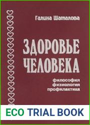 Здоровье человека философия, физиология, профилактика