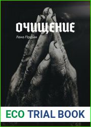 Очищение