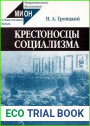 Крестоносцы социализма