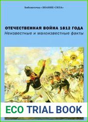Отечественная война 1812 года. Неизвестные и малоизвестные факты