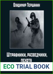 Штрафники, разведчики, пехота. «Окопная правда» Великой Отечественной (Аудиокнига)
