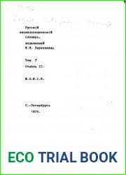 Русский энциклопедический словарь И. Н. Березина Отдел II, т.II