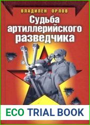 Судьба артиллерийского разведчика. Дивизия прорыва от Белоруссии до Эльбы