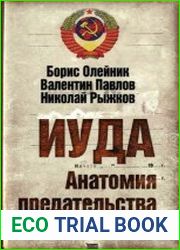 Иуда. Анатомия предательства Горбачева