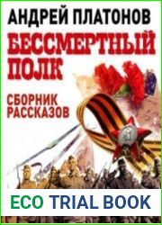 Бессмертный полк. Сборник рассказов (Аудиокнига)