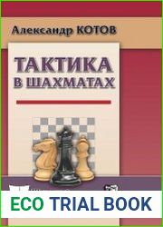 Тактика в шахматах
