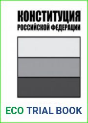 Конституция Российской Федерации (Аудиокнига)