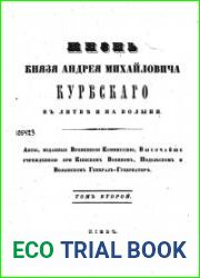 Жизнь Андрея Михайловича Курбского в Литве и на Волыни. Т.2