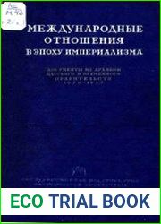 Международные отношения в эпоху империализма. Серия 2. Том 20. Часть 1