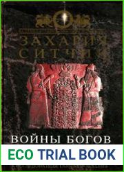 Войны богов и людей