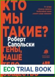 Кто мы такие? Гены, наше тело, общество (Аудиокнига)
