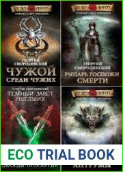 Темный Завет Ушедших. Цикл из 4 книг