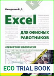Excel для офисных работников. Справочник-практикум